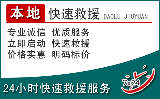 五华区附近24小时道路救援电话