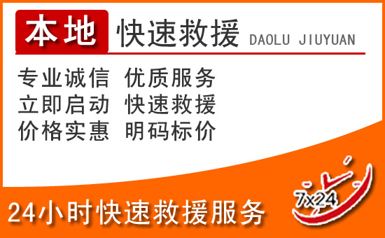 五华区24小时高速公路汽车救援电话